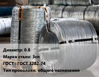 Проволока оцинкованная 0.8 Сталь: 3сп ГОСТ: ГОСТ 3282-74 общего назначения